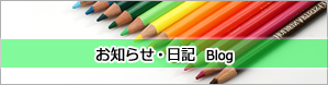 日記・ブログ