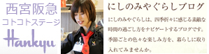 西宮阪急コトコトステージ