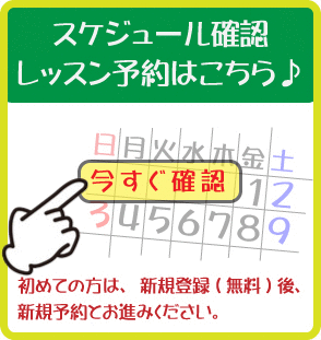 レッスン・スケジュール確認