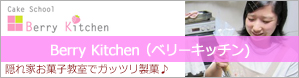隠れ家お菓子教室でガッツリ製菓♪ベリーキッチン